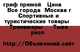 гриф прямой › Цена ­ 700 - Все города, Москва г. Спортивные и туристические товары » Тренажеры   . Тыва респ.